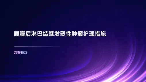 腹膜后淋巴结继发恶性肿瘤护理措施