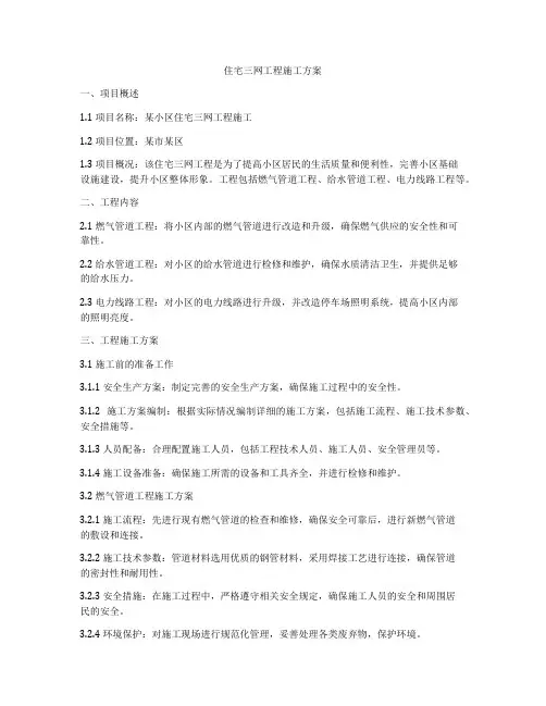 住宅三网工程施工方案