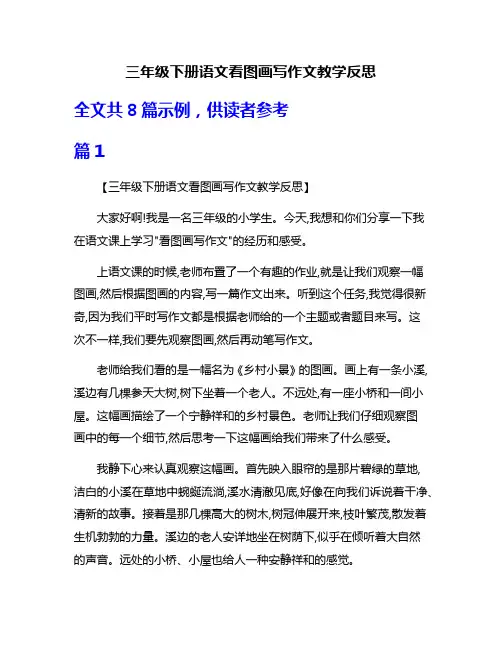 三年级下册语文看图画写作文教学反思