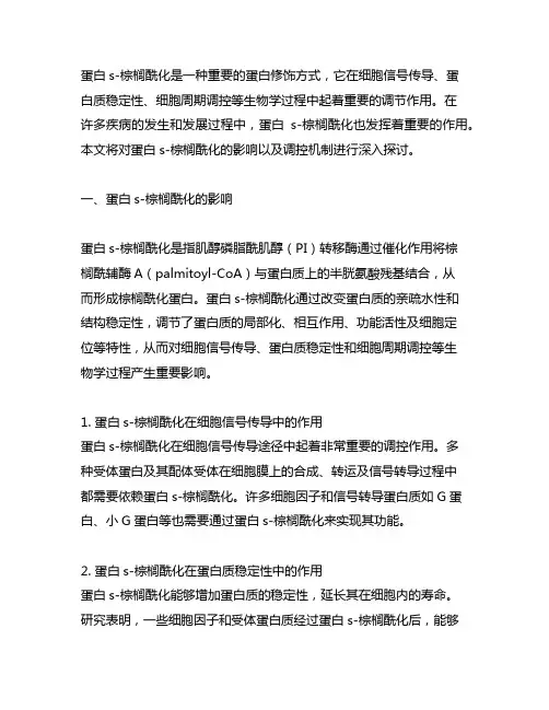 对蛋白s-棕榈酰化的影响及调控机制