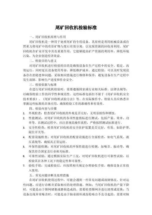 尾矿回收机检验标准