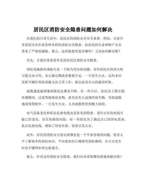 居民区消防安全隐患问题如何解决