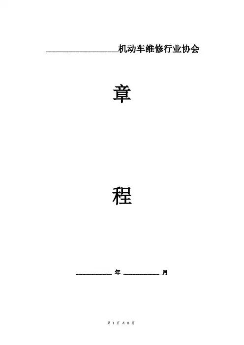 机动车维修行业协会章程