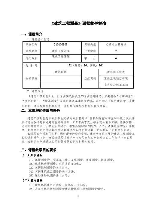 建筑工程测量 课程标准