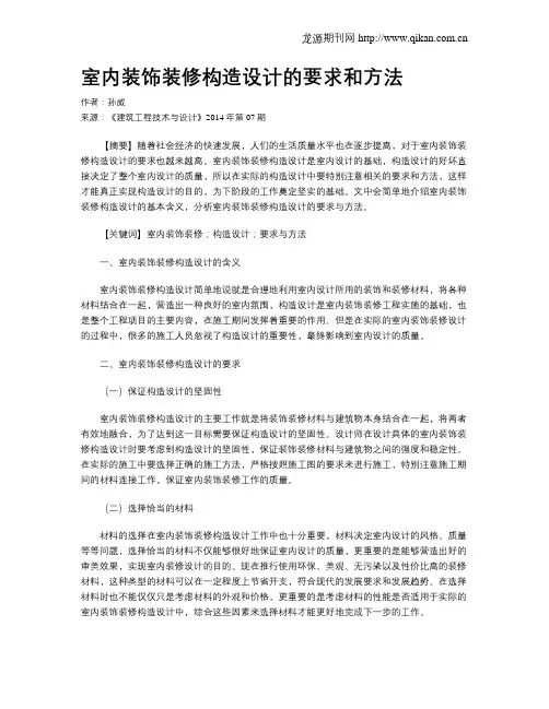 室内装饰装修构造设计的要求和方法