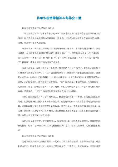 传承弘扬雷锋精神心得体会5篇