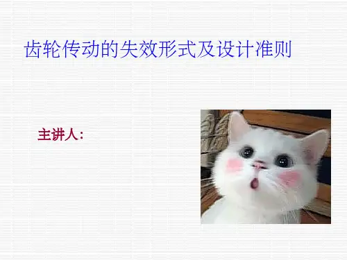 齿轮传动的失效形式ppt课件