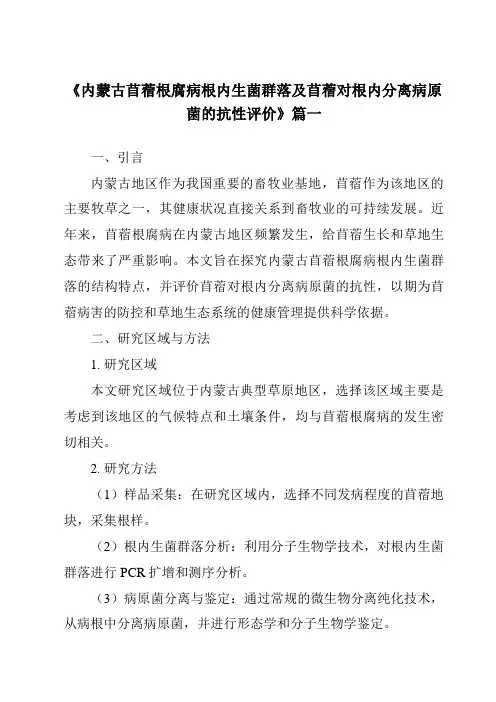《内蒙古苜蓿根腐病根内生菌群落及苜蓿对根内分离病原菌的抗性评价》范文