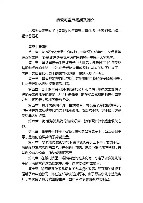 简爱每章节概括及简介