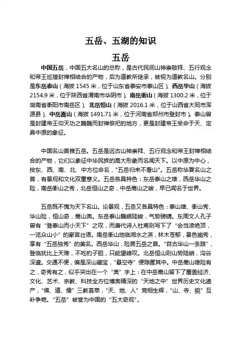 五岳、五湖知识