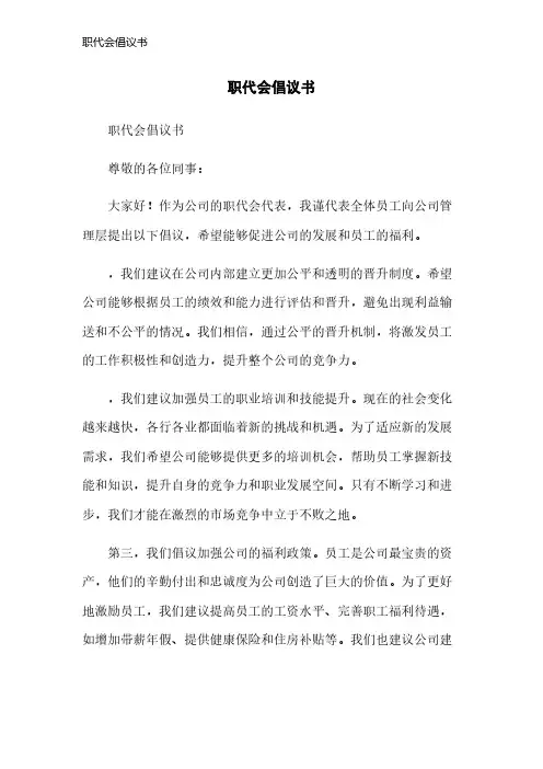 职代会倡议书