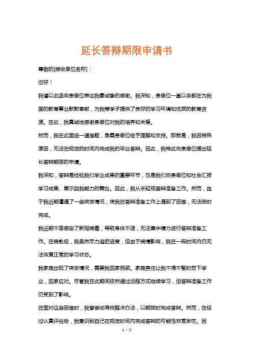 延长答辩期限申请书