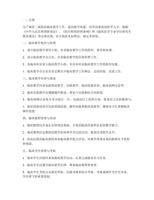 二级医院临床教学管理制度