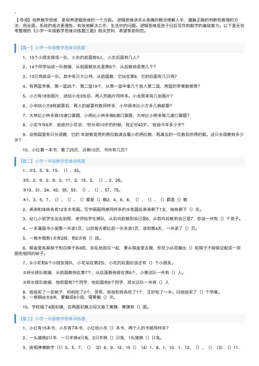 小学一年级数学思维训练题三篇