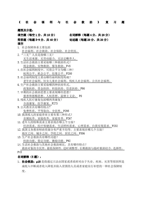《社会福利与社会救助》复习题