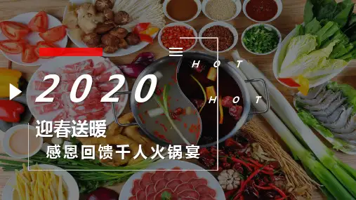 2020年地产千人火锅宴策划方案