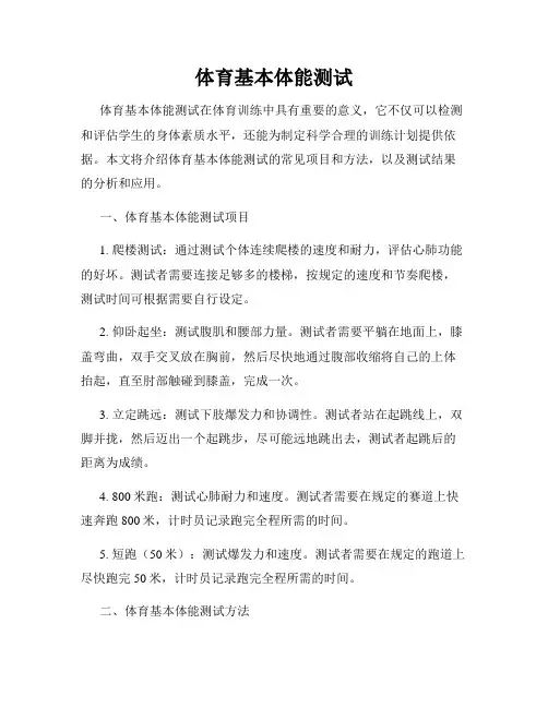 体育基本体能测试