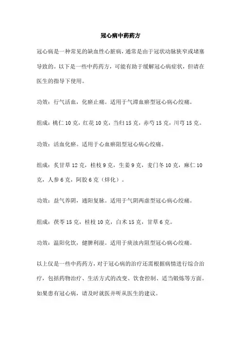 冠心病中药药方