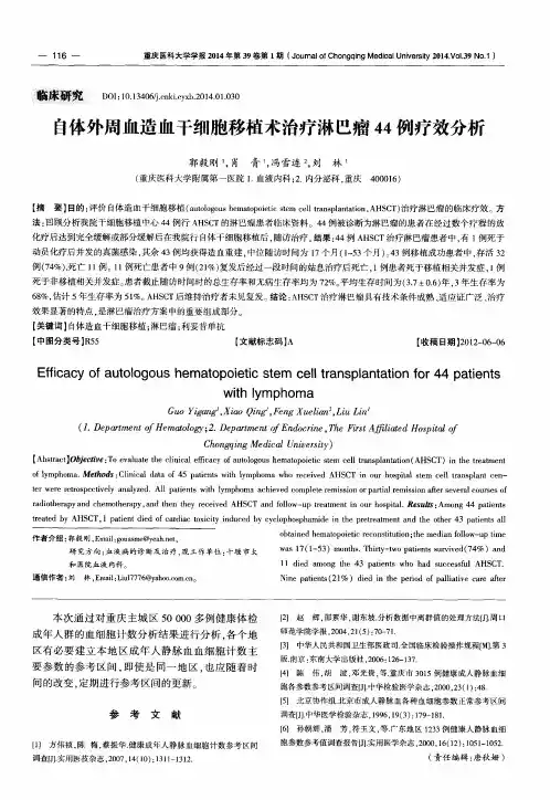 自体外周血造血干细胞移植术治疗淋巴瘤44例疗效分析