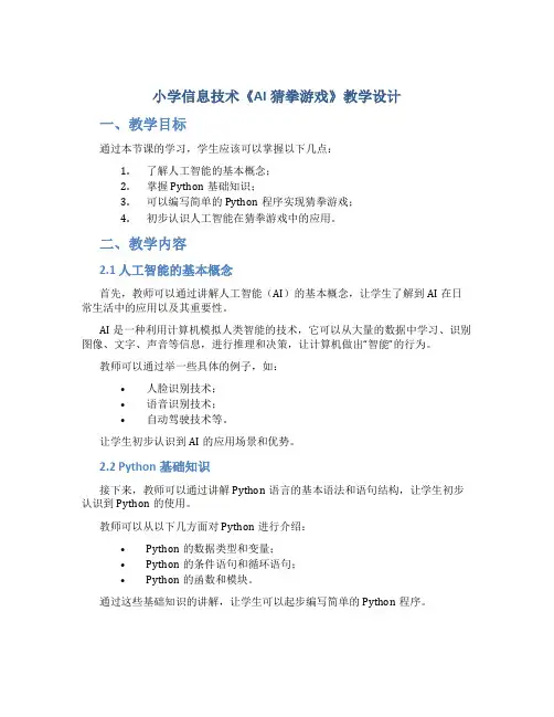 小学信息技术《AI猜拳游戏》教学设计