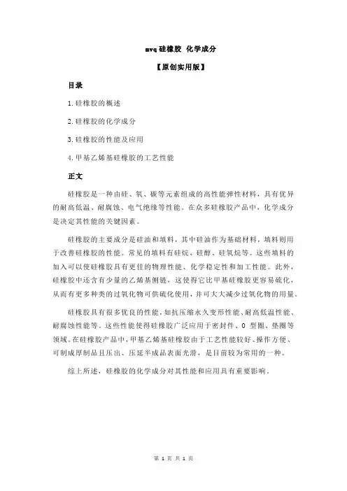 mvq硅橡胶 化学成分