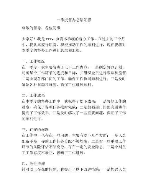 一季度督办总结汇报