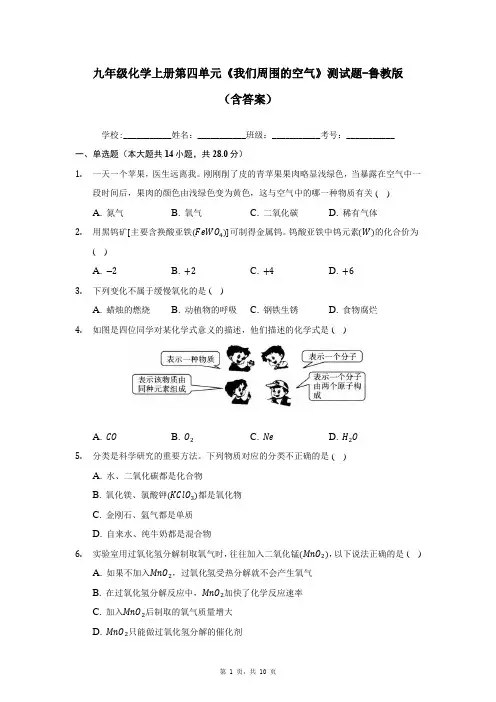 九年级化学上册第四单元《我们周围的空气》测试题-鲁教版(含答案)