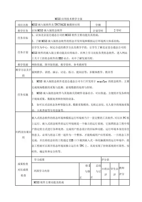 《MCGS嵌入版组态应用技术》教案完整版