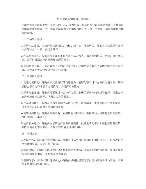 终端卫浴导购销售技能培训