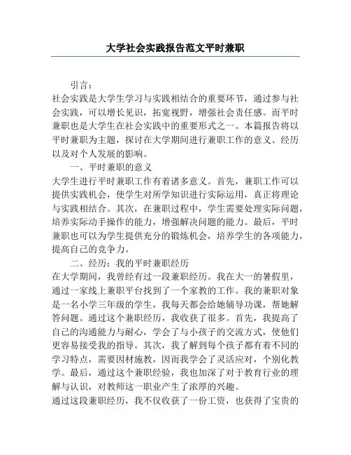 大学社会实践报告范文平时兼职