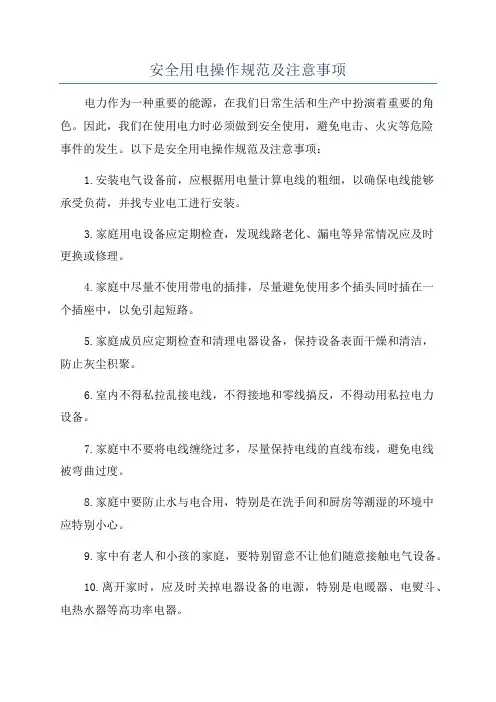 安全用电操作规范及注意事项