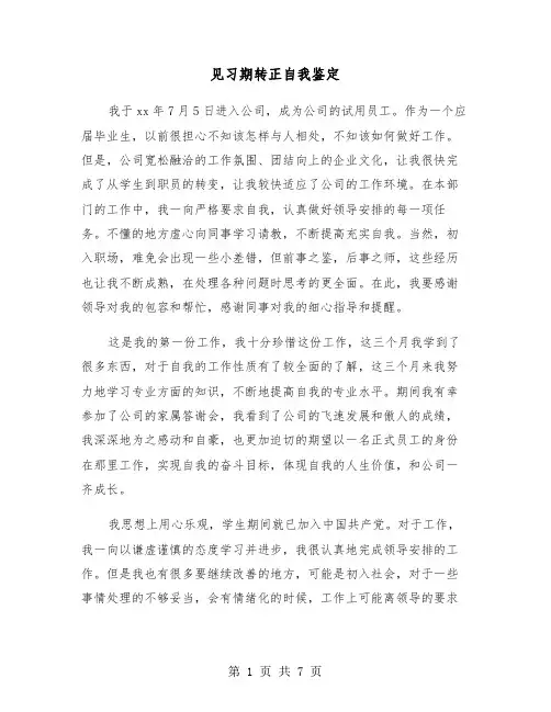 见习期转正自我鉴定（4篇）