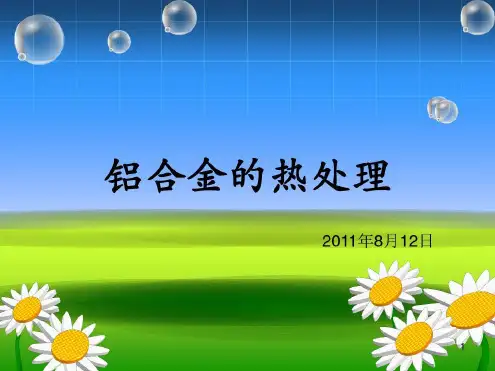 铝合金热处理_2022年学习资料