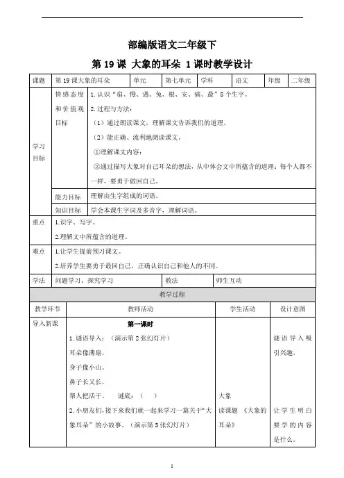 【新】部编版二年级语文下册第十九课 大象的耳朵(教案).doc