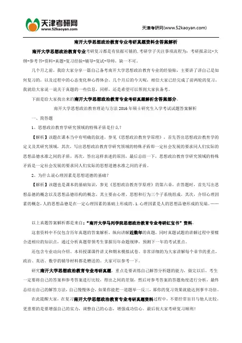 南开大学思想政治教育专业考研真题资料含答案解析