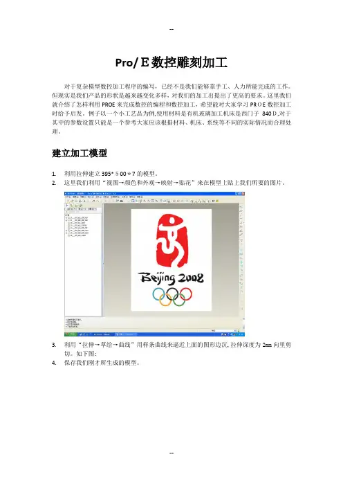 ProE数控雕刻加工～～菜鸟进阶篇