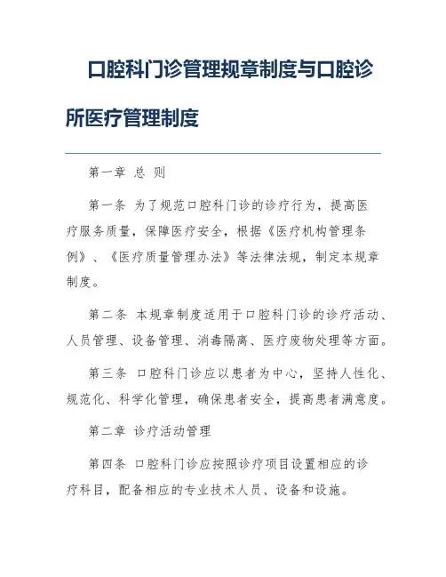 口腔科门诊管理规章制度与口腔诊所医疗管理制度