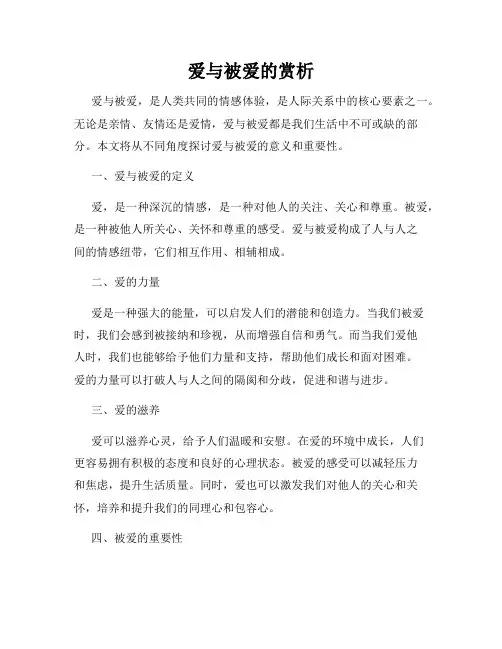 爱与被爱的赏析