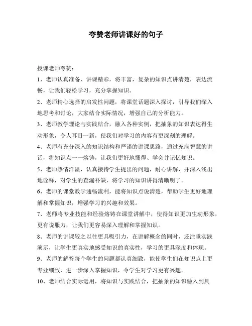 夸赞老师讲课好的句子