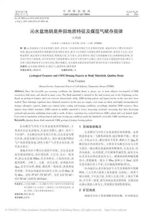 沁水盆地胡底井田地质特征及煤层气赋存规律