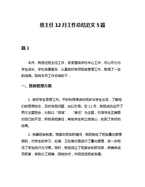 班主任12月工作总结范文5篇