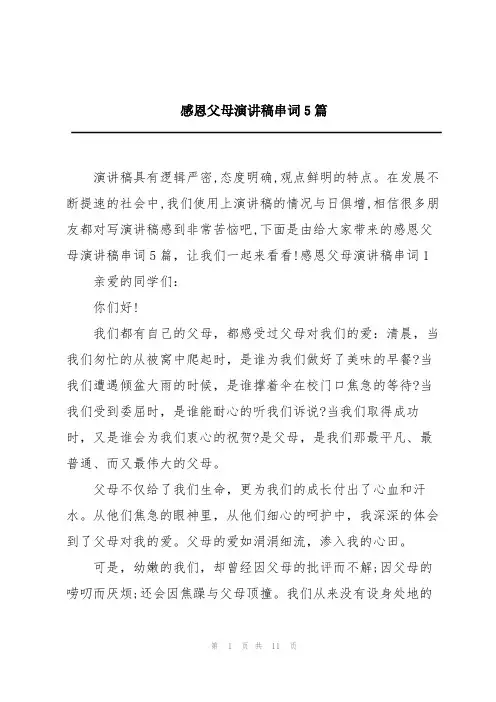 感恩父母演讲稿串词5篇