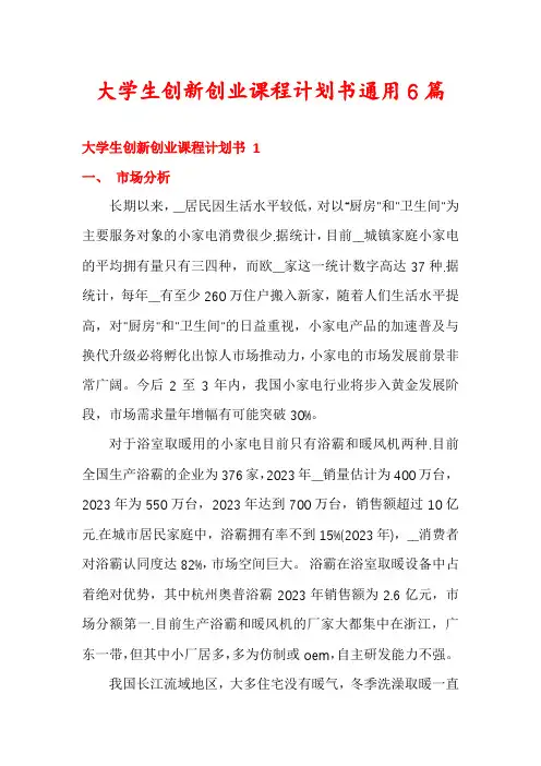 大学生创新创业课程计划书通用6篇