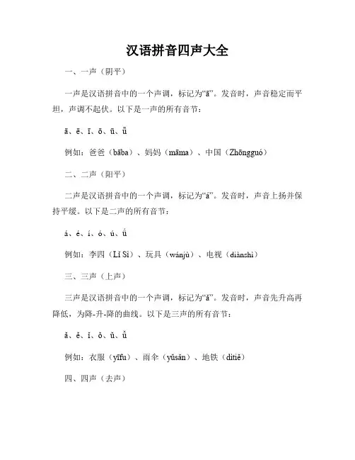 汉语拼音四声大全