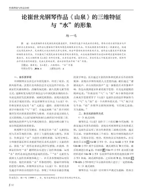 论崔世光钢琴作品《山泉》的三维特征与“水”的形象