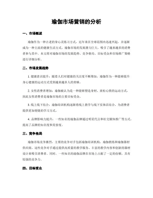 瑜伽市场营销的分析