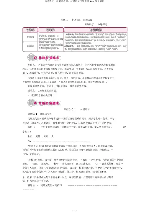 高考语文一轮复习教案：扩展语句压缩语段Word版含解析