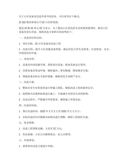 小区设备房改造申请书范本