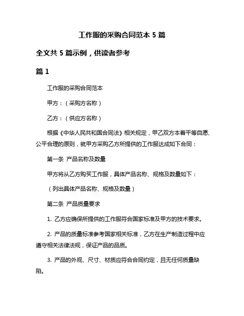 工作服的采购合同范本5篇
