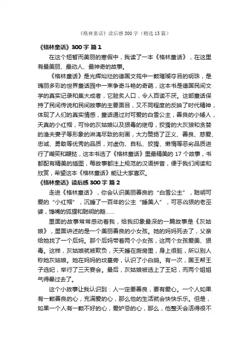 《格林童话》读后感300字（精选15篇）